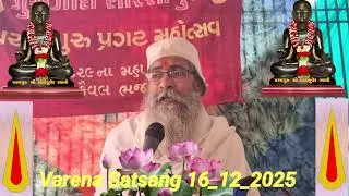 વારેણા સત્સંગ પારાયણ ૧૬ ૧૨ ૨૦૨૫ સુધાબેન શ્રીમંત સંસ્કાર