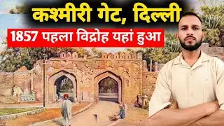 Kashmiri Gate Delhi | 1857 का विद्रोह | Kashmiri Gate | Kashmiri Gate Fort| Kashmiri Gate Metro