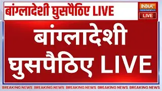 Big Breaking News on Bangladesh Border LIVE: बांग्लादेशी घुसपैठिए | S.I.R West Bengal