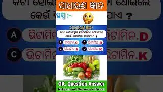 General Knowledge / Odia Gk question answer / nityanand behera official #viral #shorts #trending #gk
