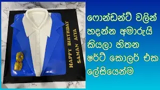 ෆොන්ඩන්ට් ශර්ට් කේක් එකට ලේසියෙන්ම කොලර් එකක් දාමු| how to make shirt collar to a fondant cake