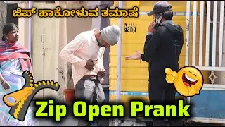 ಜಿಪ್ ಹಾಕೋಳುವ ತಮಾಷೆ🤪🤣😂 / Zip Open Prank 🤪🤣😂/ Kannada Prank / Tharlenanmaklu
