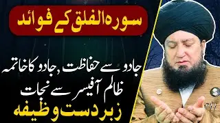 Benefits of Surah Al-Falaq || Mufti Muneer Ahmad Akhoon Official || RahamTV Zikr -o- Dua