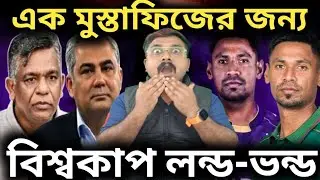 এক মুস্তাফিজুর রহমানের জন্য t20 বিশ্বকাপ লণ্ডভণ্ড হয়ে গেল / t20 World Cup 2026