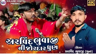 અરવિંદ ભુવાજી ની જોરદાર ધુણ//કાળુ ભગતની મેલડી//Aravind Bhuvaji Muna 