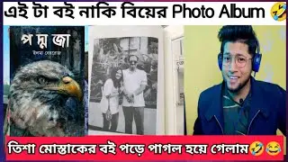 তিশা মোস্তাক এর বই এর ভিতরে কি লেখা আছে দেখুন। এ কেমন বই নাকি photo Album |  পদ্মজা