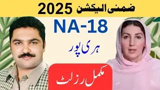 NA-18 Haripur By Election 2025 Official Result | PML-N's Babar Nawaz Khan Wins | Full Vote Count 