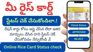 How to check ration card status online telugu in andhra pradesh | Ration card update status check |