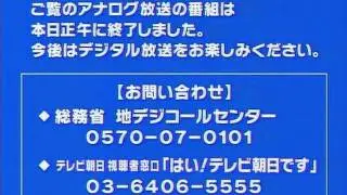 テレビ朝日　アナログ放送終了直後の青画面