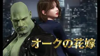 『オークの花嫁』 ゲームPV
