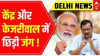 LG Vs Kejriwal in Delhi: Politics escalate on this new issue