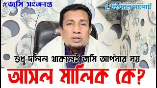 শুধু দলিল থাকলেই জমি আপনার নয়! আসল মালিক কে? | Land Law Bangladesh