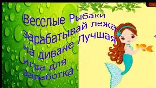 fun-fishermen.org Веселые рыбаки Обзор лучшей игры для заработка