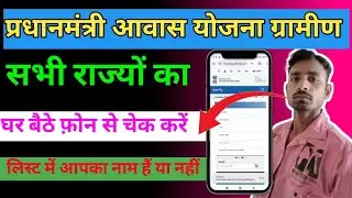 प्रधानमंत्री आवास योजना ग्रामीण सभी राज्यों का घर बैठे अपने फ़ोन से चेक करें  BKSONI122 
