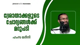 ശ്രോതാക്കളുടെ ചോദ്യങ്ങൾക്ക് മറുപടി | അൽ ഇജാബ | ഹംസ  മദീനി | അബ്ദുറഊഫ് അൽ ഹികമി