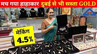 भारत का सबसे सस्ता सोना | Cheapest Gold & Diamond Jewellery | Designer Gold Collection | Making 4.5%