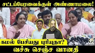 Vanathi Pressmeet On Kamal Speech | Annamalai | Nirmala Sitharaman | 2026 Election | BJP | DMK