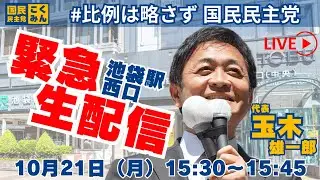 【衆院選2024】10.21国民民主党街頭演説会（東京・池袋駅西口）