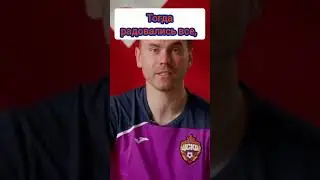 браво, Игорь! #футбол #shorts #football #чемпионат #сборнаяроссии