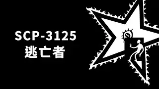 【SCP基金會】SCP 3125 逃亡者