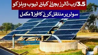 Saving $3.5 Billion! Pakistan&rsquo;s Tubewells Go Solar &ndash; Phase 1 Done | Rich Pakistan