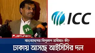 বাংলাদেশের বিশ্বকাপ খেলা নিয়ে কী ভাবছে আইসিসি? কীভাবে হবে সমাধান? | BD T20 WC | ICC | Jamuna Sports