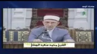 الإمام البوطي يبين أن الوهابية والقاديانية والبهائية صناعة بريطانيا