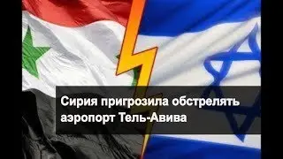Сирия пригрозила обстрелять аэропорт Тель-Авива//Последние новости