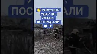 😭 РАКЕТНЫЙ УДАР ПО УМАНИ. ПОСТРАДАЛИ ДЕТИ