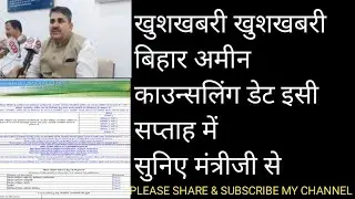 BIHAR AMIN COUNSELLING DATE बिहार अमीन