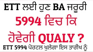 ett New Notification || Graduation ਹੋਈ ਜਰੂਰੀ । ETT 5994 ਪੋਰਟਲ || 5994 Qualification ਕਿ ਹੋਵੇਗੀ ? 😥