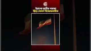 ইরানের জাতীয় পতাকা ছিঁড়ে ফেলল বিক্ষোভকারীরা #Irancrisis #Irannationalflag #Iranprotest #Channel24