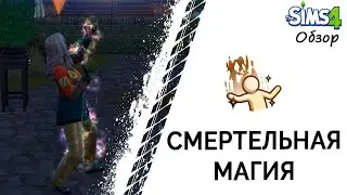 Смертельная магия в Симс 4