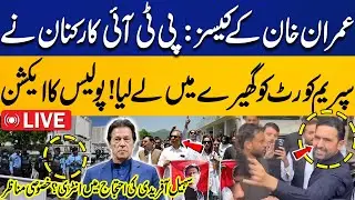 🔴LIVE | PTI Workers Surround Supreme Court | Imran Khan&rsquo;s Cases! | Sohail Afridi Joins the Protest?