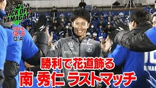最終節　勝利で南秀仁の花道を飾る KICK OFF! YAMAGATA(キックオフやまがた)２０２５年１２月６日放送回