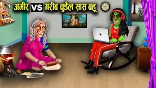 अमीर Vs गरीब चुड़ैल सास बहू|Rich Vs Poor Witch Mother-in-law|Witch Cartoon Stories|Chacha Universe.