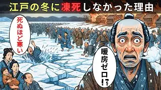 【極寒の真実】マイナス４度、隅田川も凍る「氷の牢獄」。なぜ江戸の庶民は“暖房ゼロ”で生き延びられたのか？