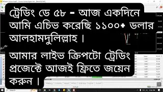 ট্রেডিং ডে ৫৮ - আজ ট্রেডিং থেকে ইনকাম ১১০০ ডলার