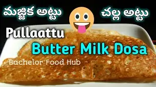 how to make buttermilk Dosa | Majjiga attu | Pullattu | Challattu | Curd dosa | bachelor food hub