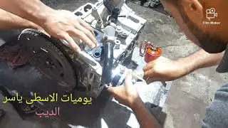 طريقه تركيب طقم شمبر عربيه بي واي دي 22 عشان كانت بتاكل زيت ومتلته