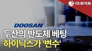 두산, SK실트론 인수 마지막 '총력'&hellip;하이닉스 의존도 '변수'