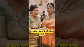 ಜಯಮಾಲಾ & ಹೇಮಾ ಚೌದ್ರಿ ❤️ #jayamala #hemachoudhary #family #son #daughter #kannada #actress #kfi