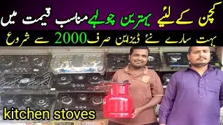 Low price gas stove | stove wholesale market in karachi | gas stove | sui gas stove | babar ali tv |