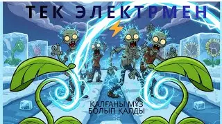 PvZ 2 ❄️ Тек электрмен ұттым | Зомбилер тоққа түсті ⚡