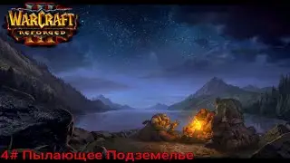 Warcraft III: Reforged | Исход Орды | 4# Пылающее Подземелье | Сложность Высокая.