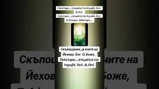 Скъпоценни...в очите на Йехова Бог. О Боже, мой .