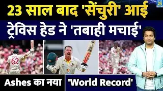 Travis Head Century: एक शतक से रिकॉर्ड बनाया| 150 बनाकर World Record| AUS VS ENG| Ashes| Highlights