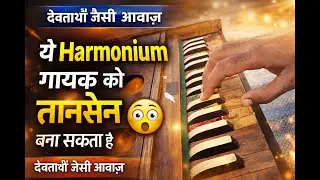 [ SOLD OUT ]ऐसी Harmonium की आवाज़ हर किसी के पास नहीं होती 🎶 Pure Playing RAGHAV ANTIQUE HARMONIUMS