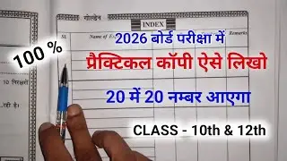 10th Ka Practical Copy Kaise Likhen 2026 | Practical Copy Kaise Bharen | practical copy kaise bhare