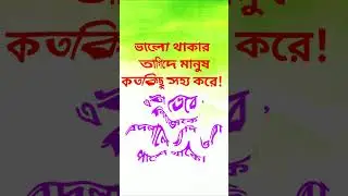 ভালো থাকার আশায়  #sadquotes    #motivationalquotes s